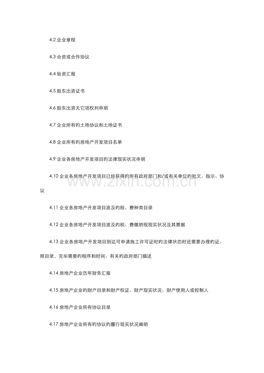 房地产公司股权收购尽职调查.doc_第2页