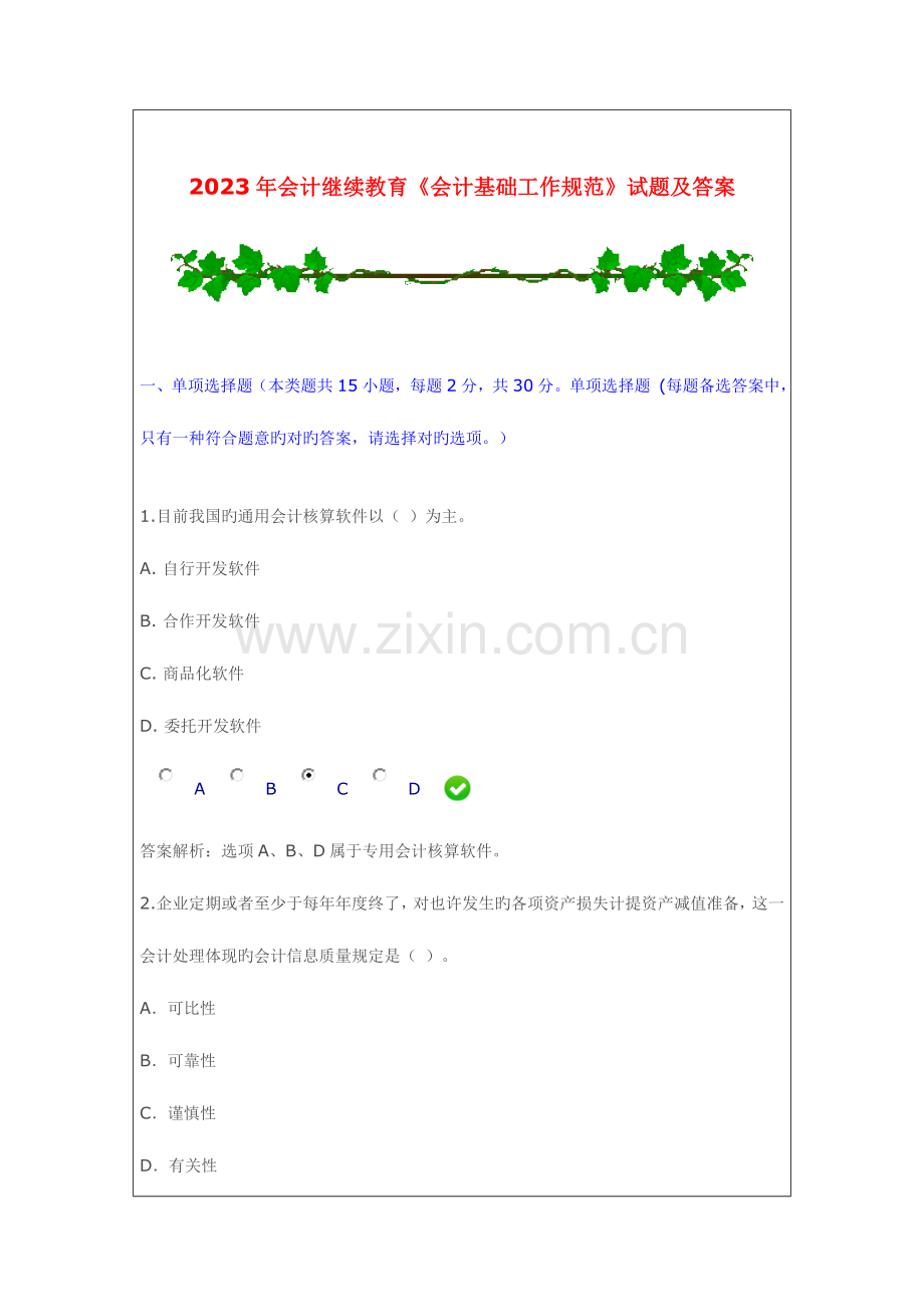 2023年会计继续教育会计基础工作规范试题及答案.doc_第1页