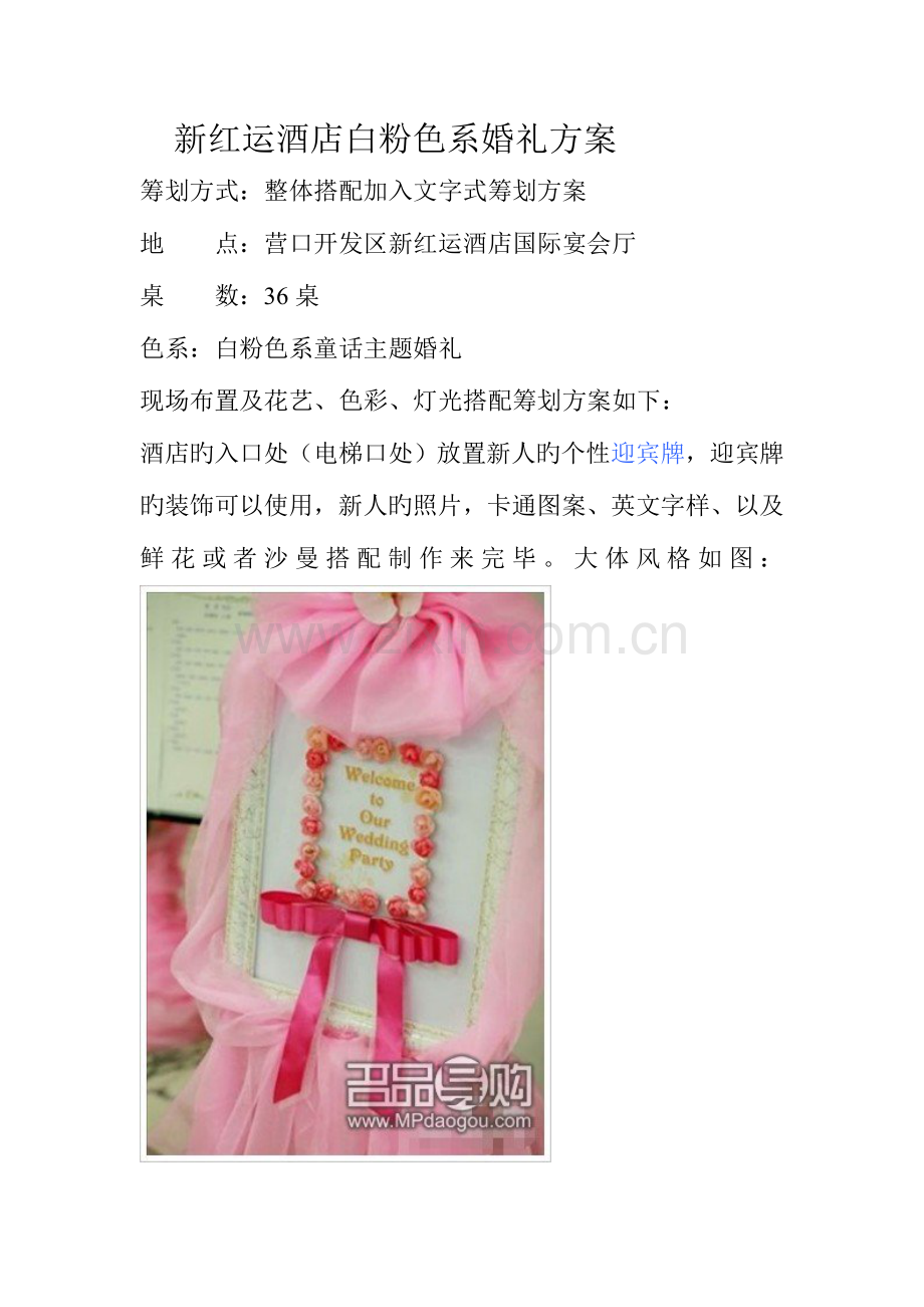 新红运白粉色系婚礼策划方案.doc_第1页