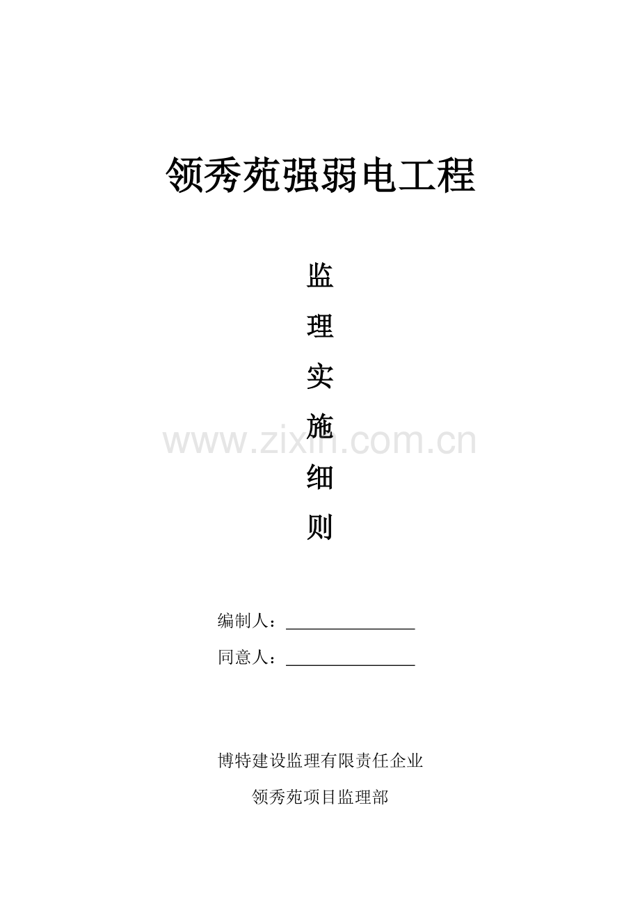 强弱电工程监理实施细则.doc_第1页
