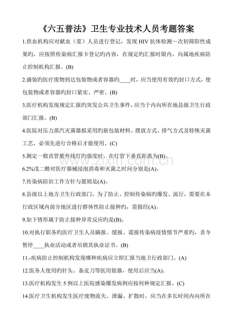 2023年六五普法卫生专业技术人员考题答案.doc_第1页