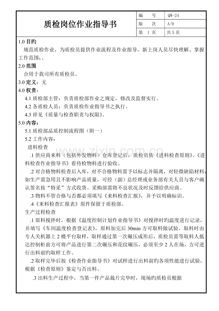 质检作业指导书.doc_第1页