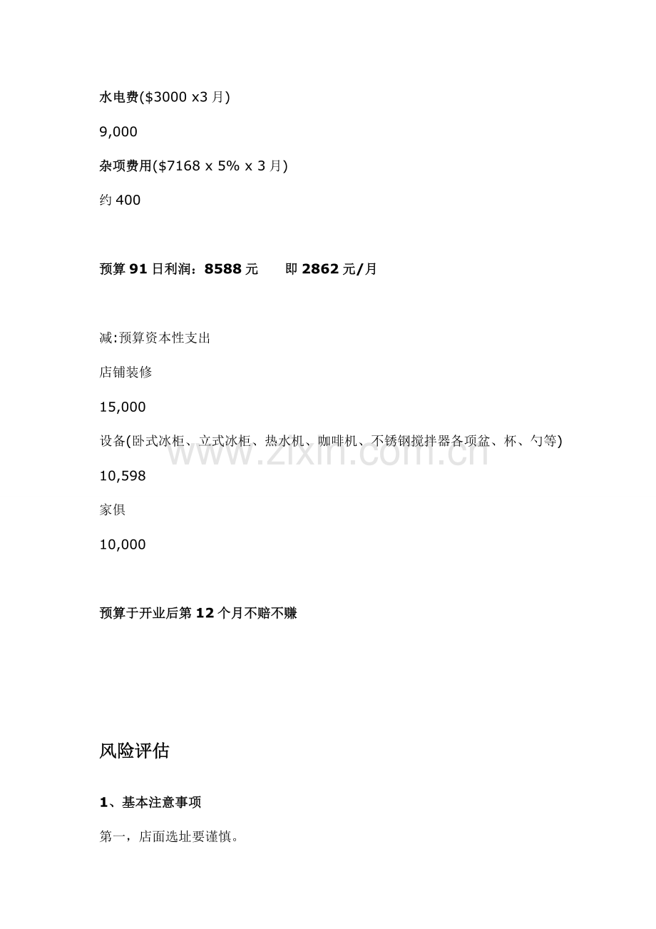 咖啡书吧财务预算.doc_第2页
