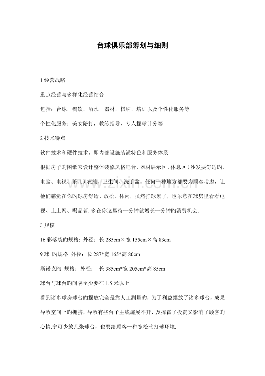 台球俱乐部策划与细则.doc_第1页