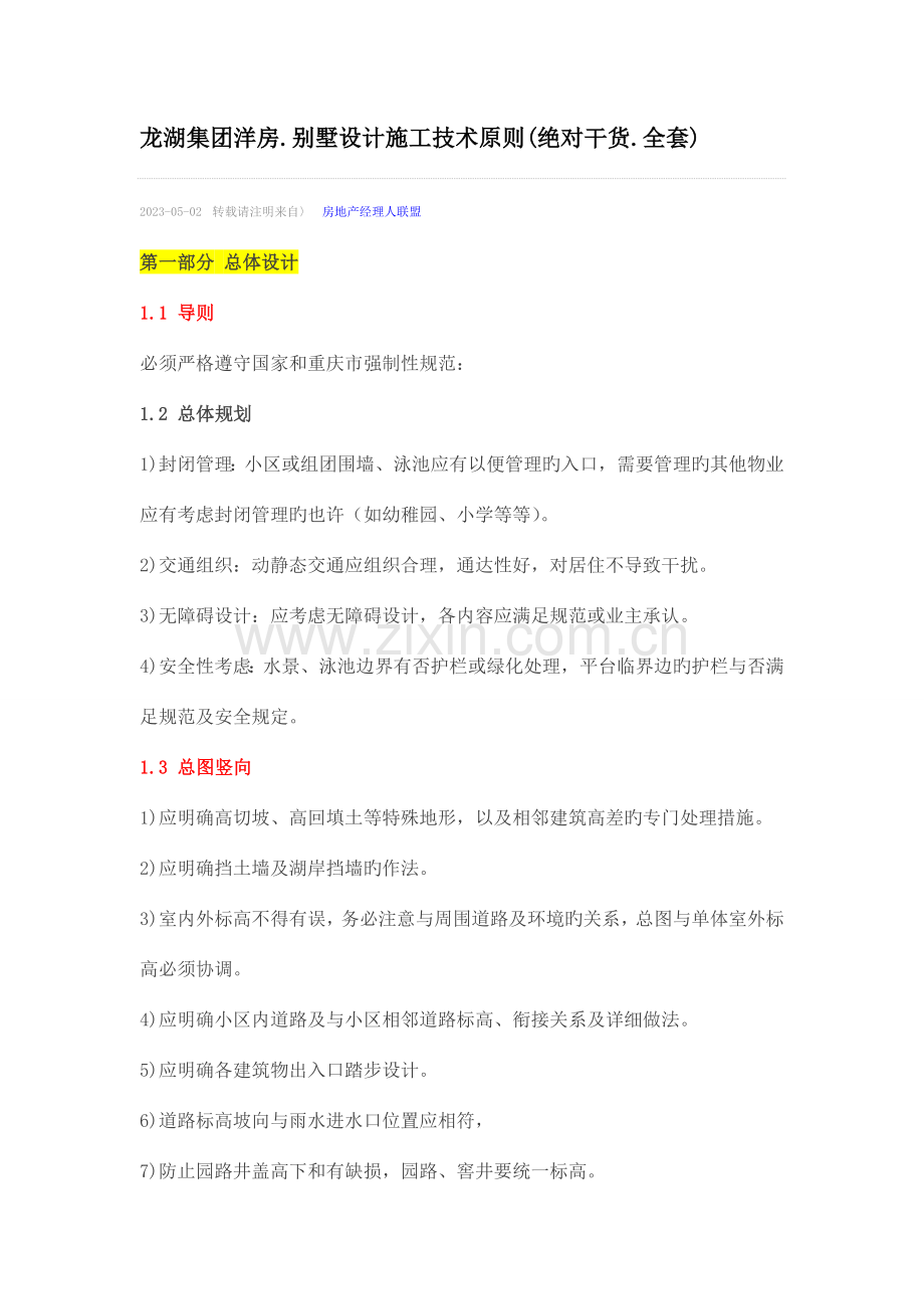 龙湖集团洋房.别墅设计施工技术标准.doc_第1页