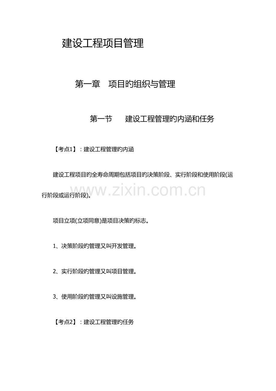 2023年一建建设工程项目管理考点整理.doc_第1页