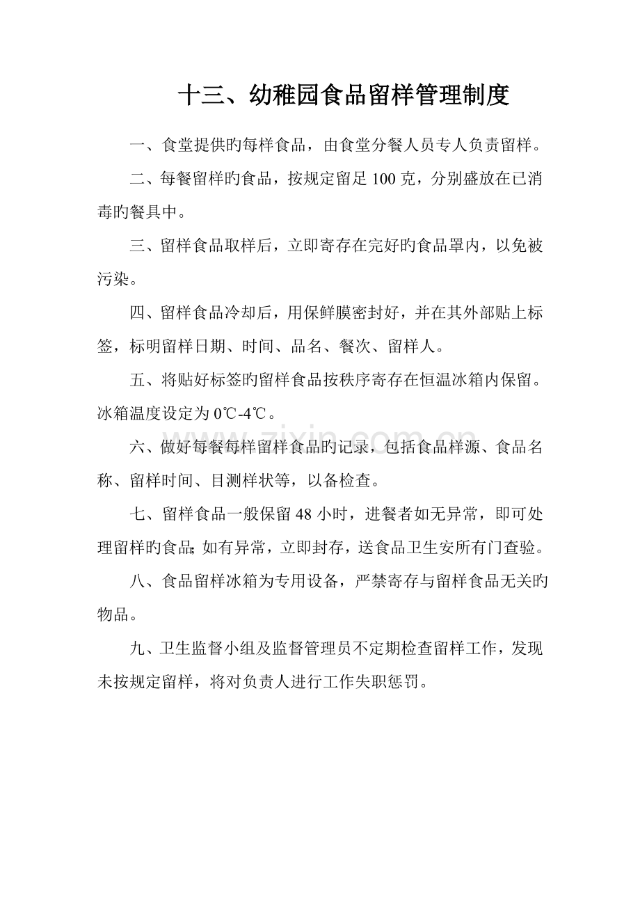 幼儿园食品留样管理制度.doc_第1页