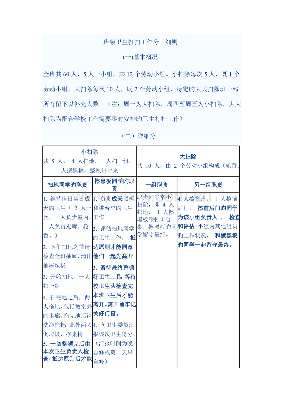 班级卫生打扫工作分工细则.doc_第1页
