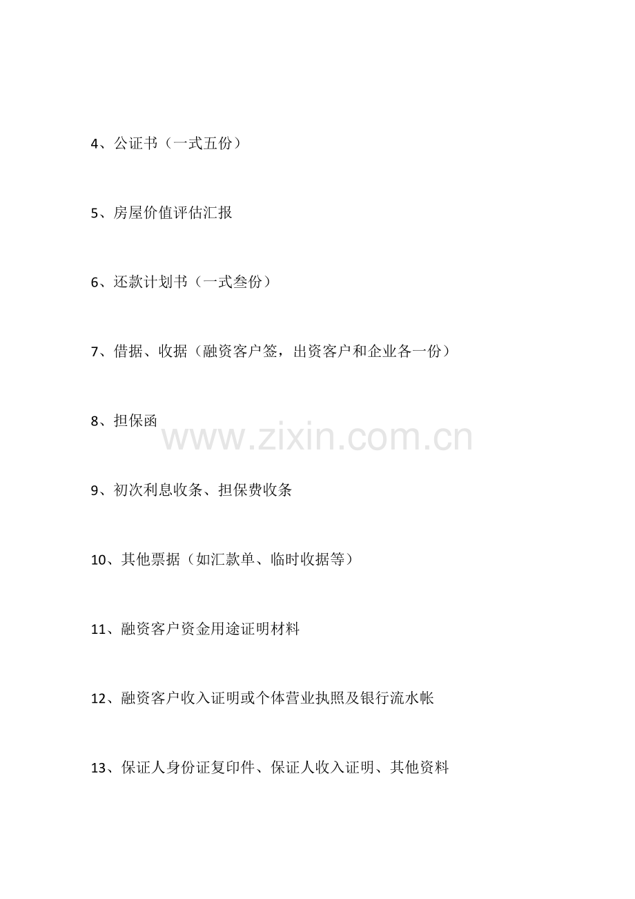 个人房产抵押贷款的标准流程.docx_第2页