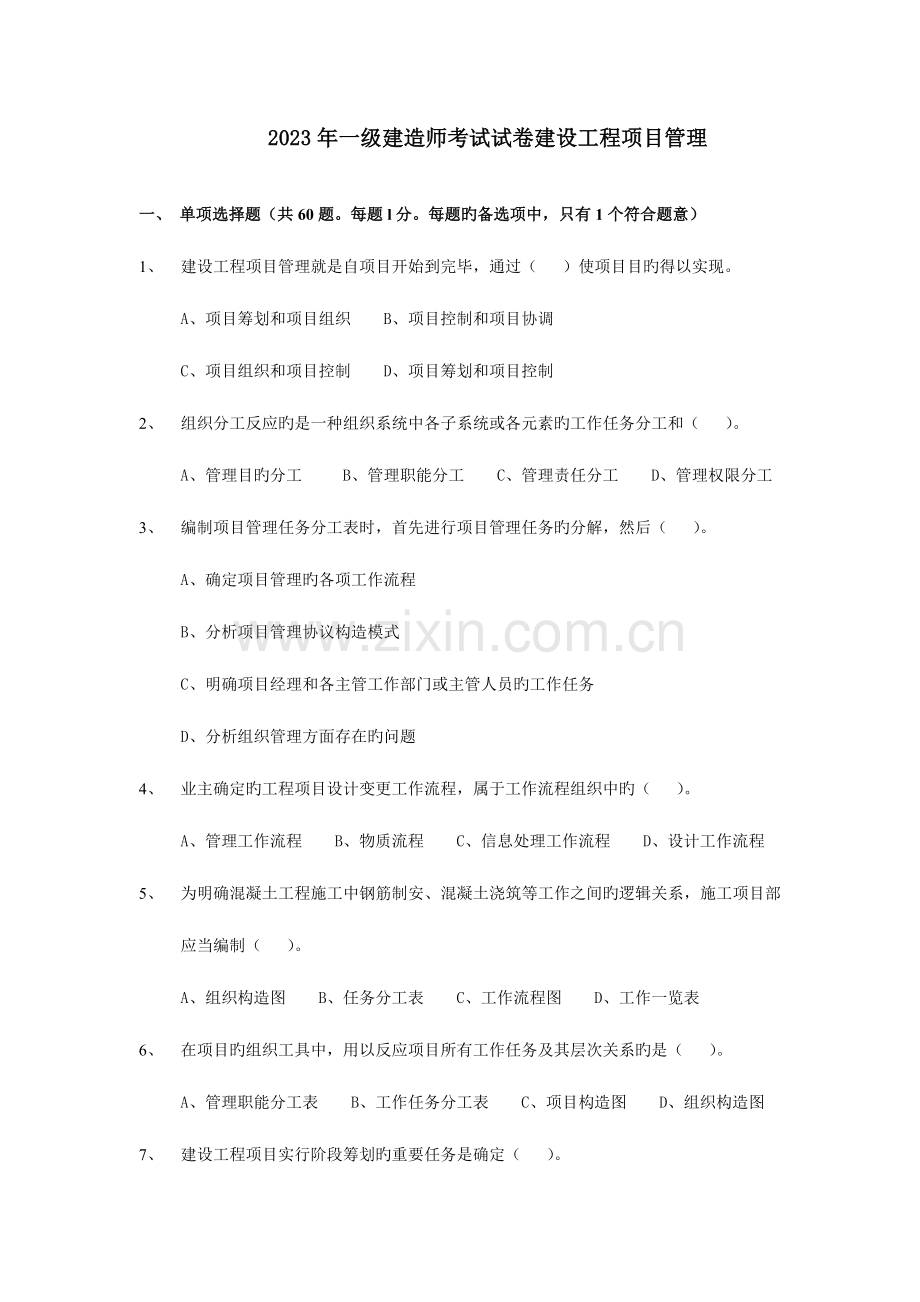 2023年一级建造师建设工程项目管理考试真题及参考答案.doc_第1页