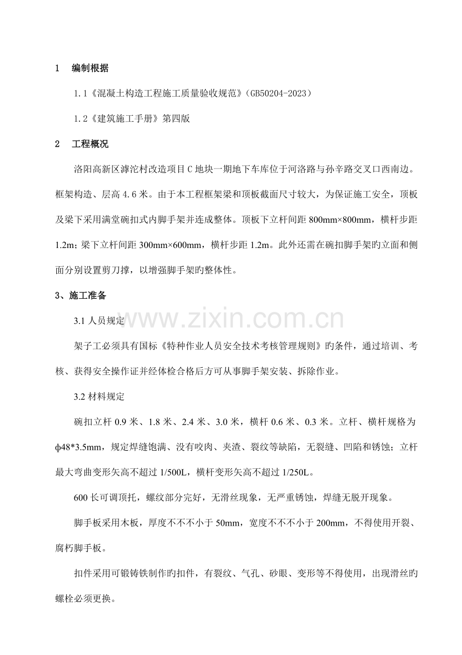 地下车库满堂红脚手架施工方案.docx_第1页