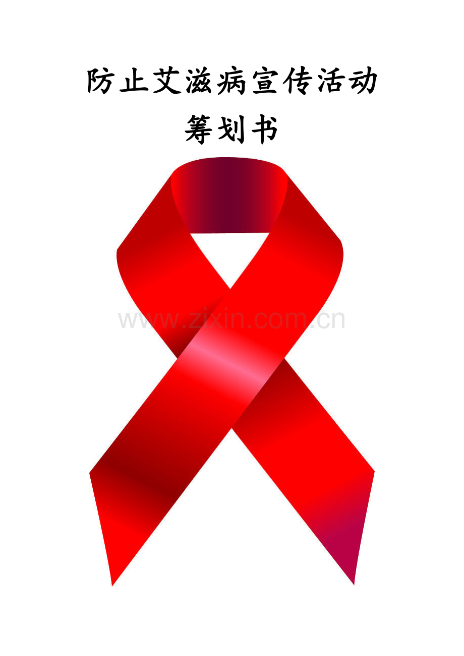 预防艾滋病宣传活动策划书.doc_第1页