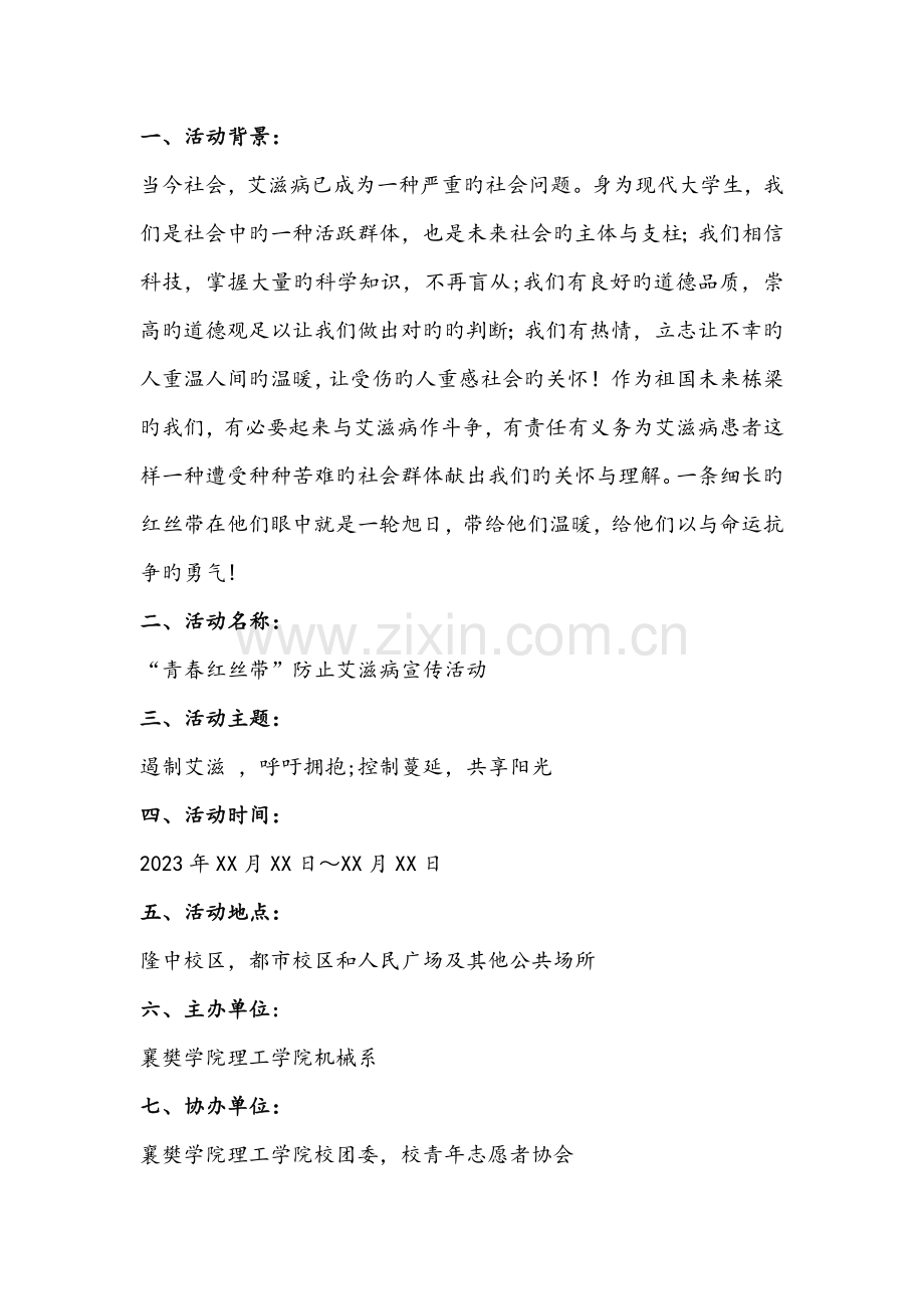 预防艾滋病宣传活动策划书.doc_第2页