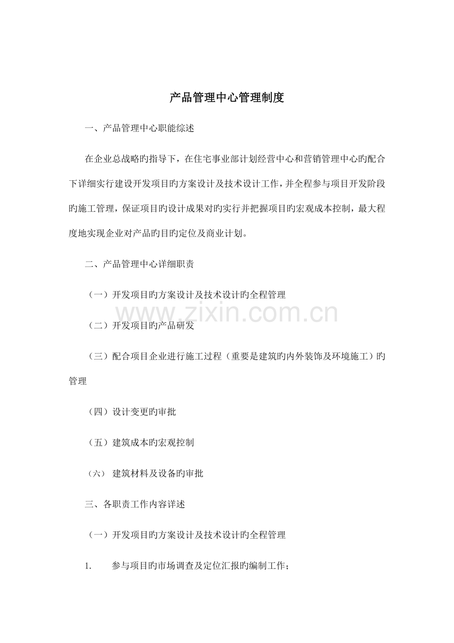 建筑行业产品管理中心管理制度.doc_第1页