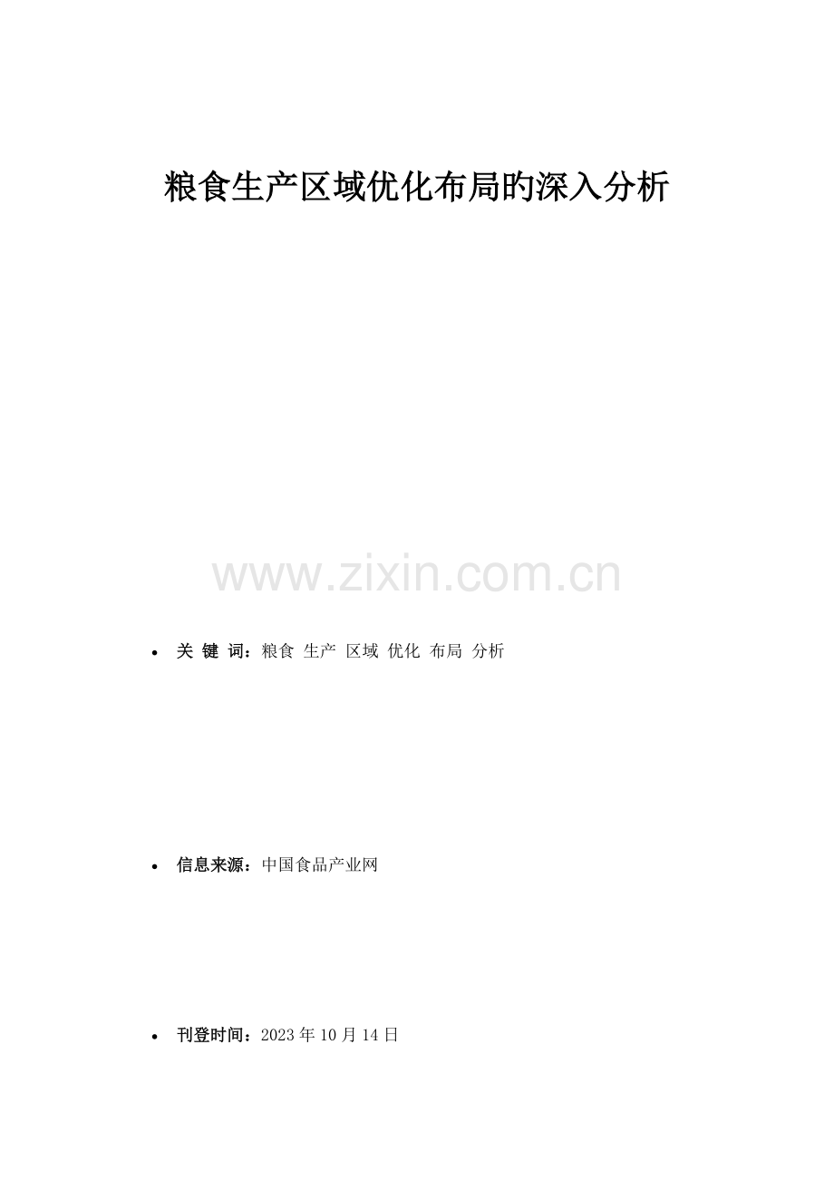 粮食生产区域优化布局的深入分析市场研究报告.doc_第1页