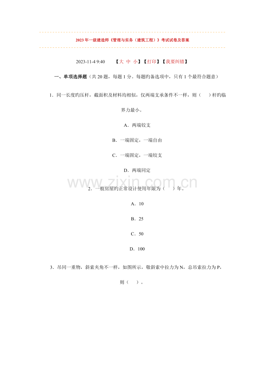 2023年一级建造师之建筑工程实务.doc_第1页