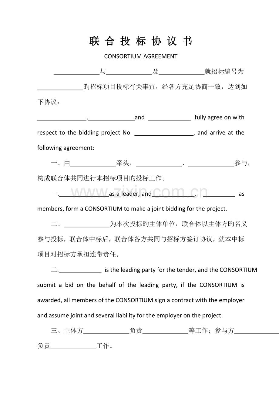 中英文联合体投标协议书模板.doc_第1页