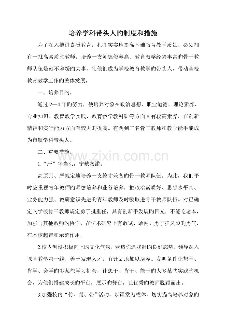 培养学科带头人的制度与措施.doc_第2页