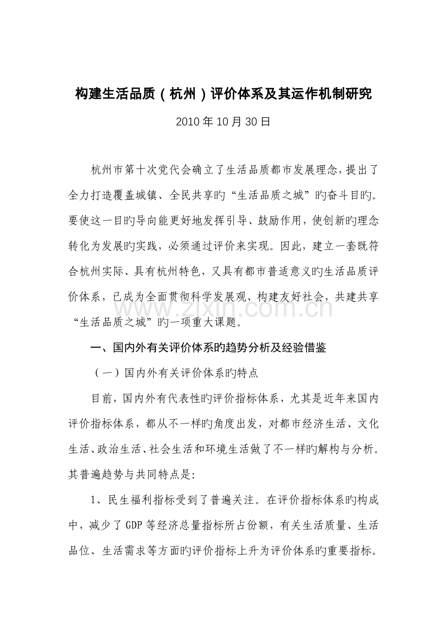 构建生活品质杭州评价体系及其运作机制研究.doc_第1页