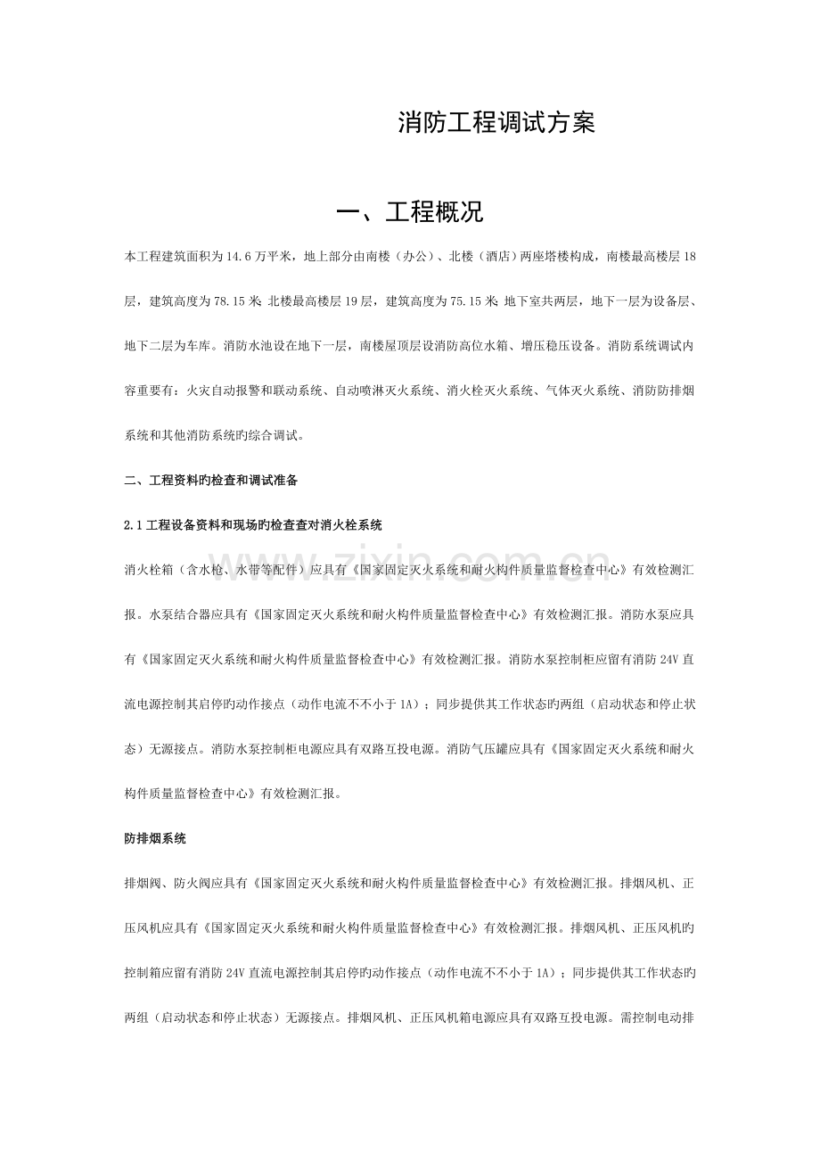 消防工程竣工调试方案(3).doc_第1页