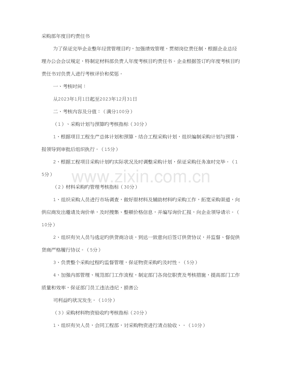 采购部目标责任书.doc_第1页