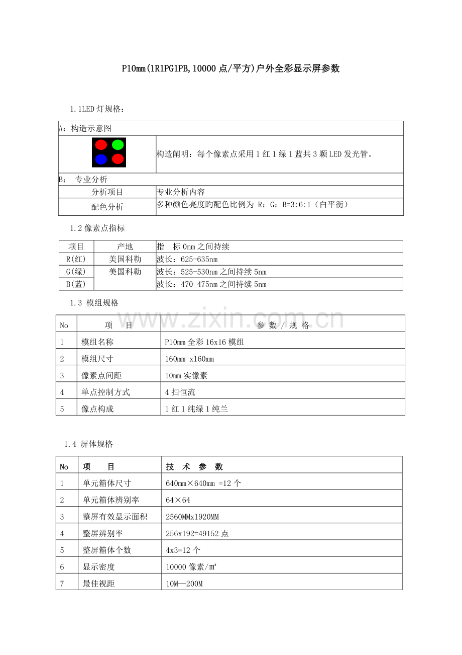 户外全彩方案价格.doc_第1页