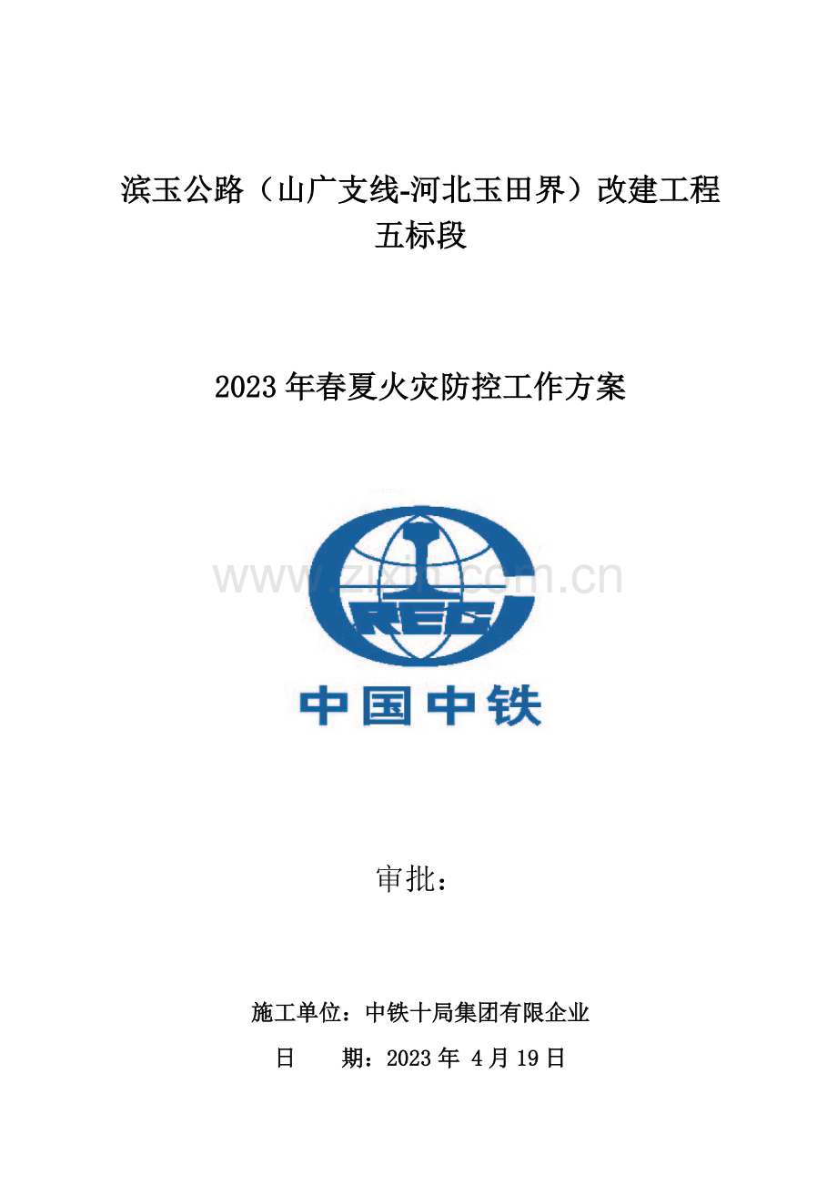 春夏火灾防控工作方案.doc_第1页
