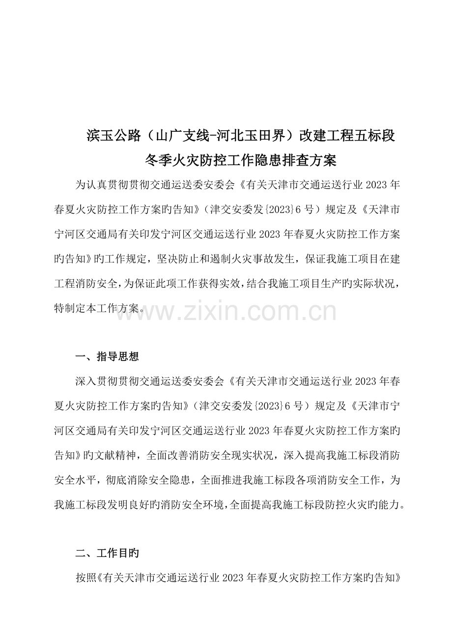 春夏火灾防控工作方案.doc_第2页