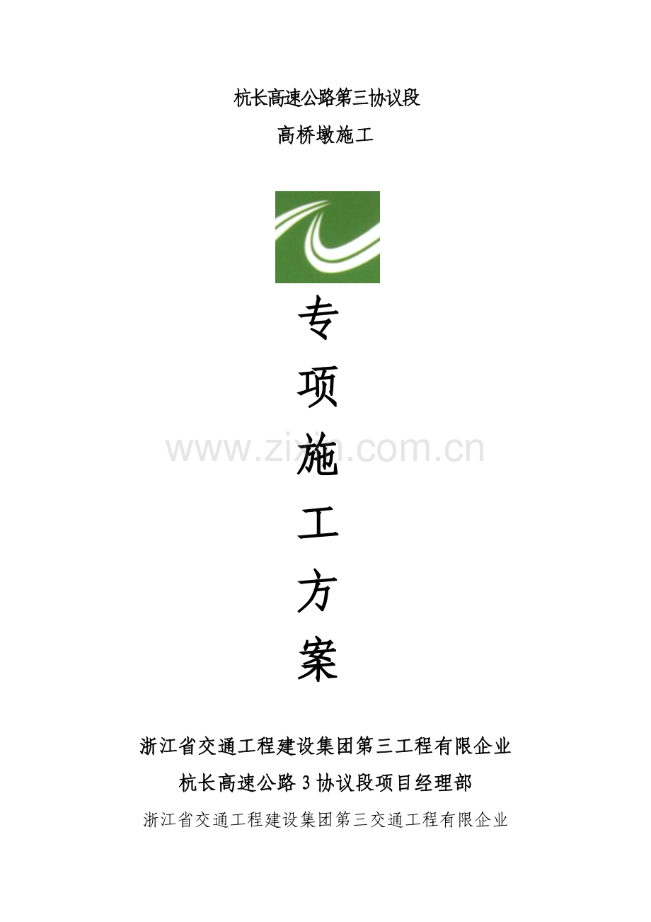杭长高速三标高桥墩专项施工方案.doc_第1页