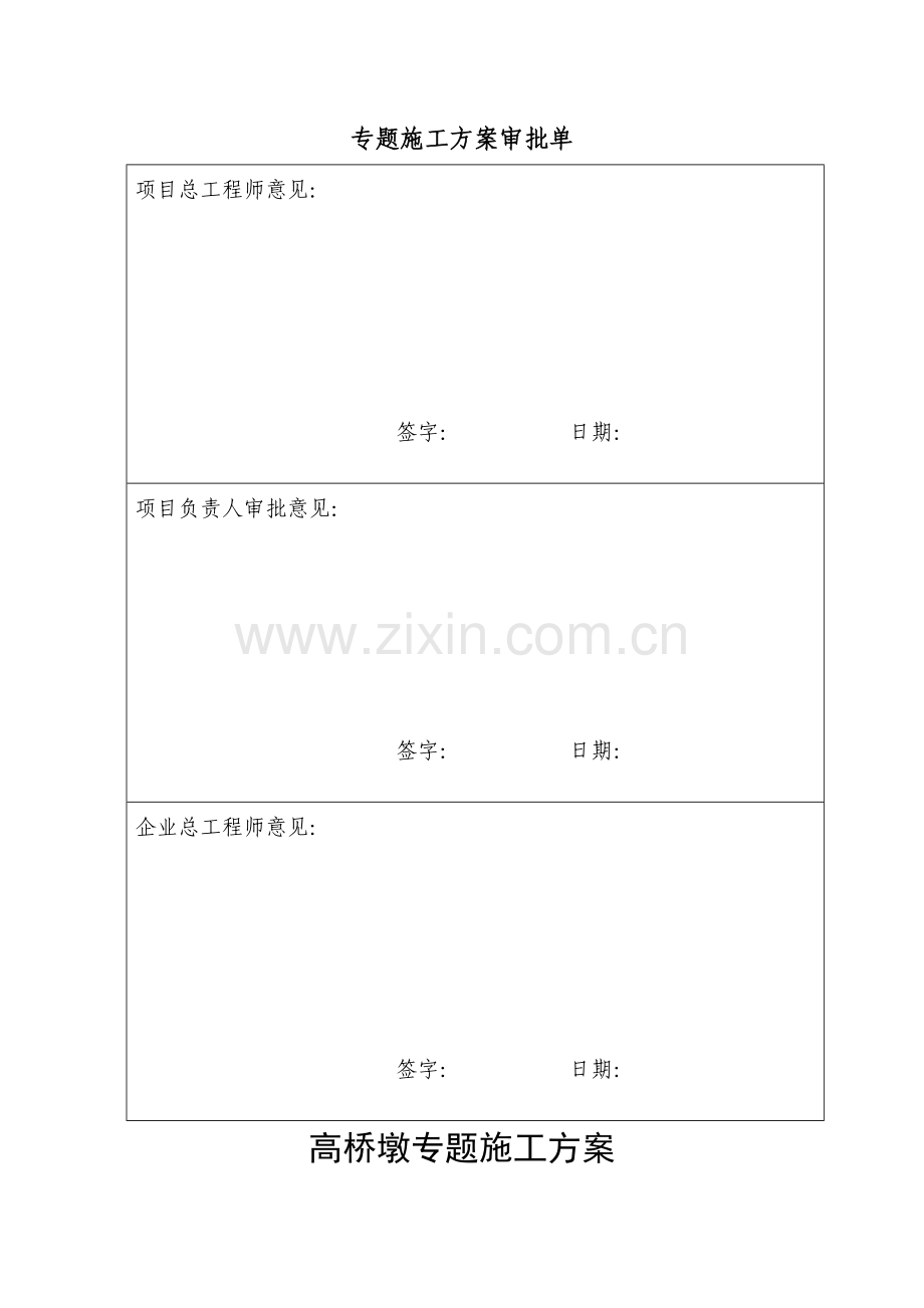 杭长高速三标高桥墩专项施工方案.doc_第2页