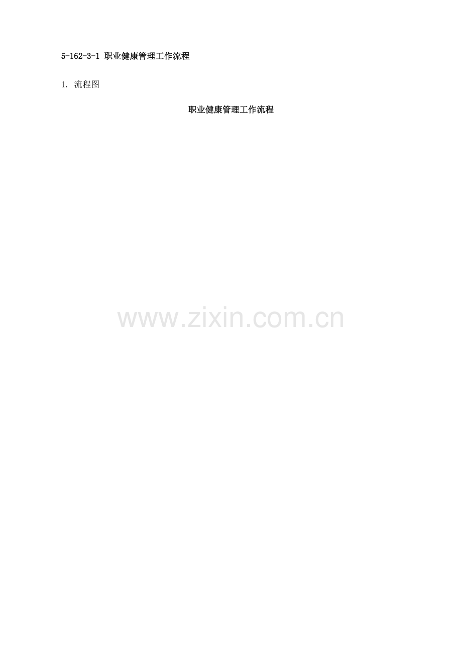 职业健康管理工作流程.doc_第1页
