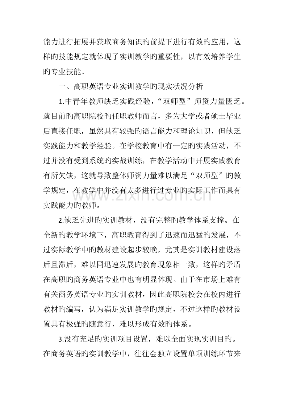 提高高职商务英语专业实训教学质量的措施分析.doc_第2页