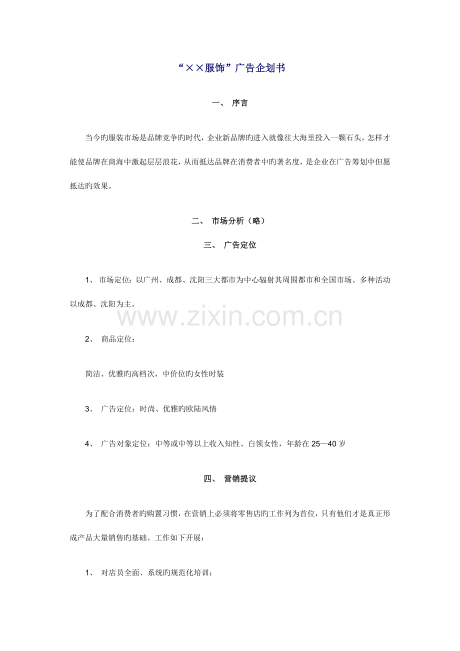 服饰广告企划书.doc_第1页