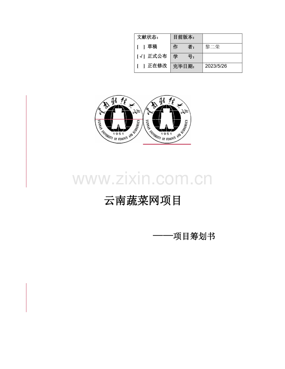 云南移动蔬菜网项目策划书.doc_第1页