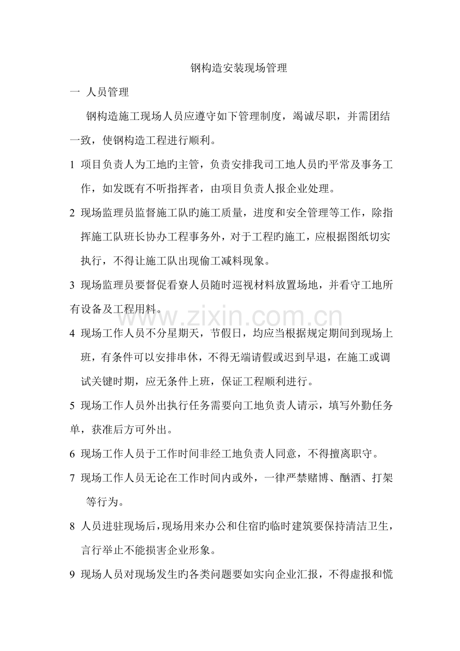 轻钢结构安装现场管理制度.doc_第1页