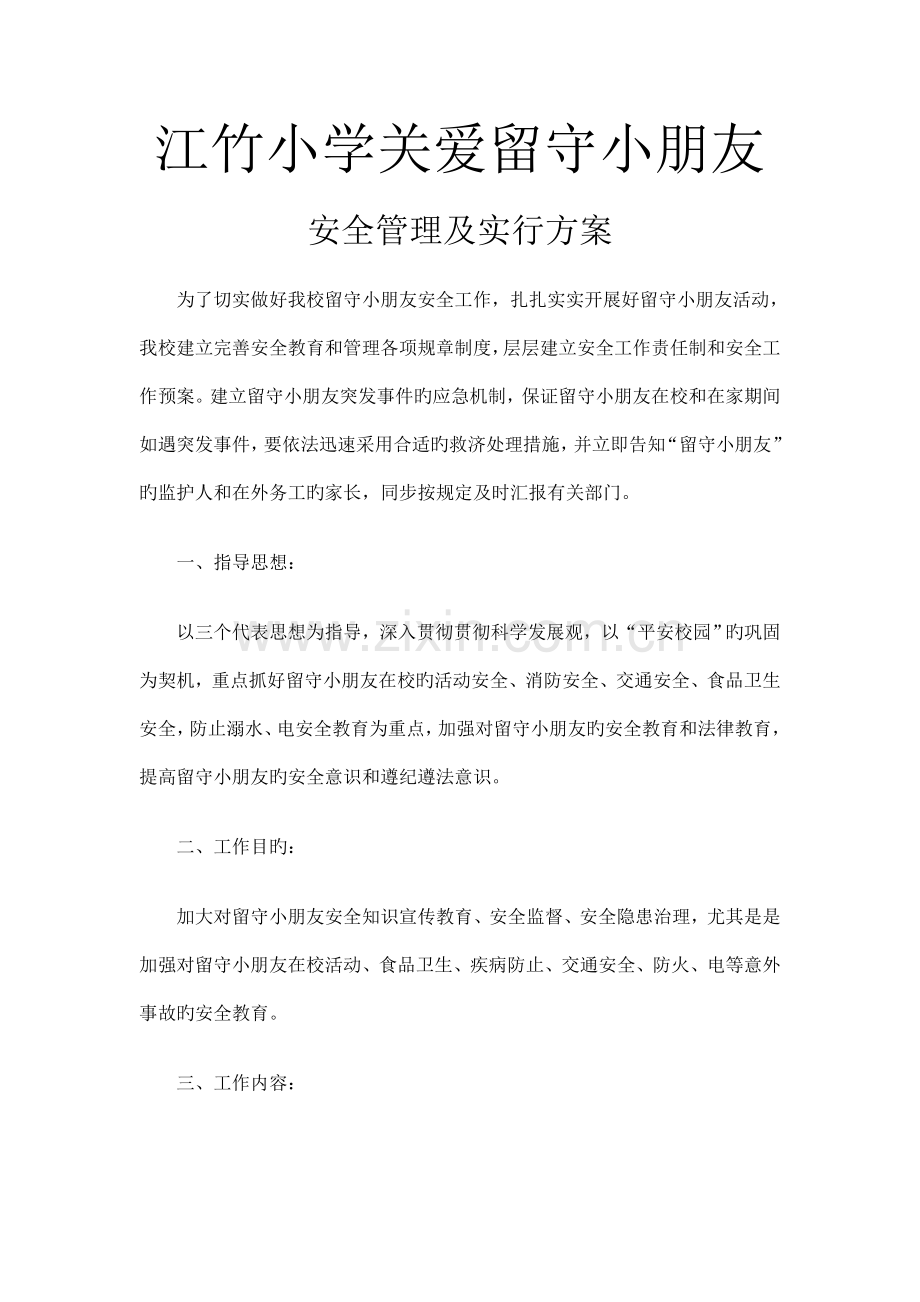 江竹小学关爱留守儿童安全措施及方案.doc_第1页