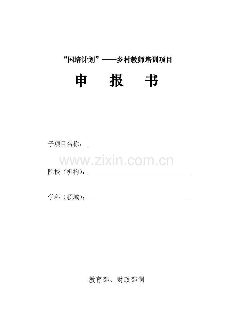 国培计划农村幼儿园转岗教师培训项目.doc_第1页