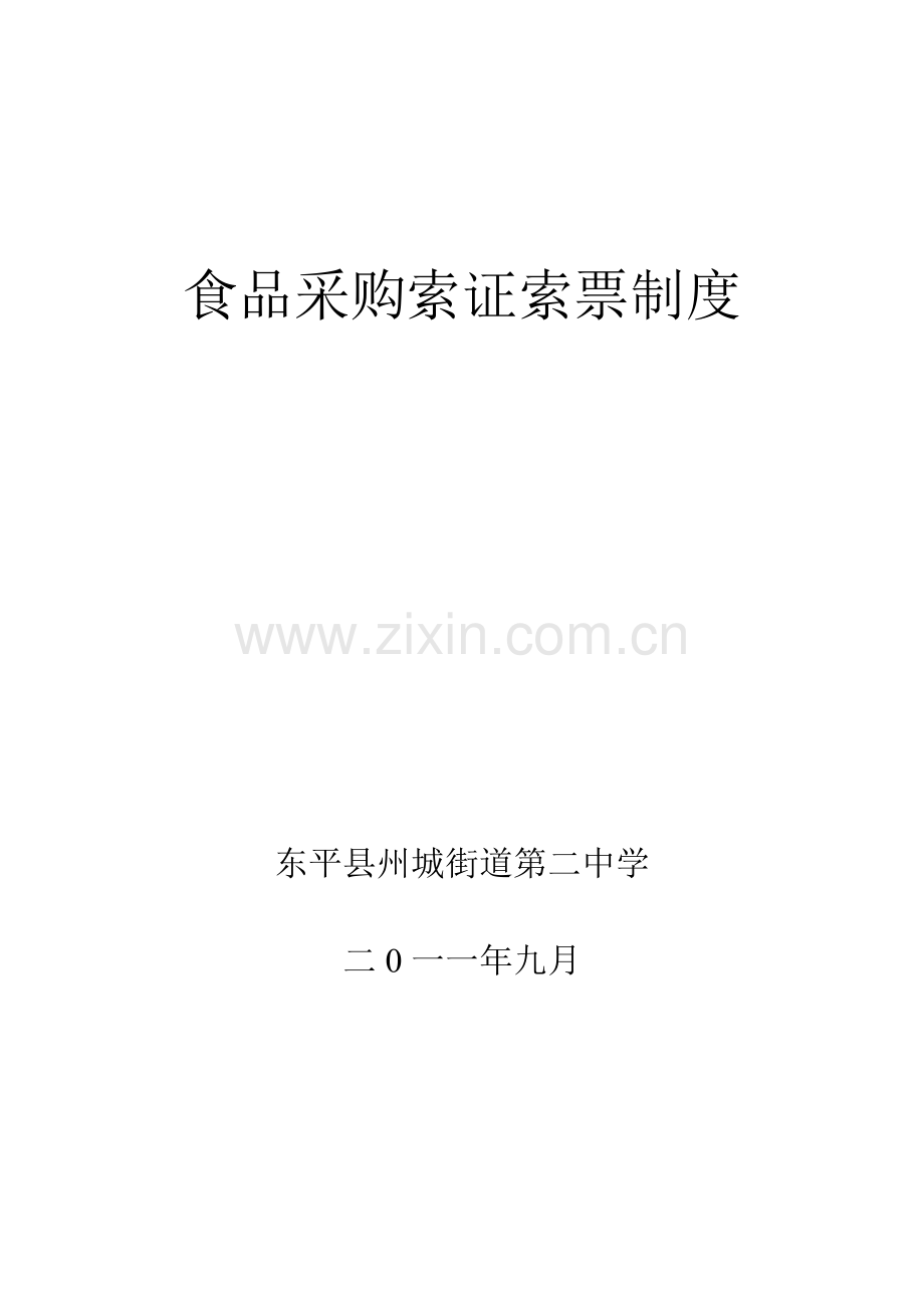食品采购索证索票制度.doc_第1页