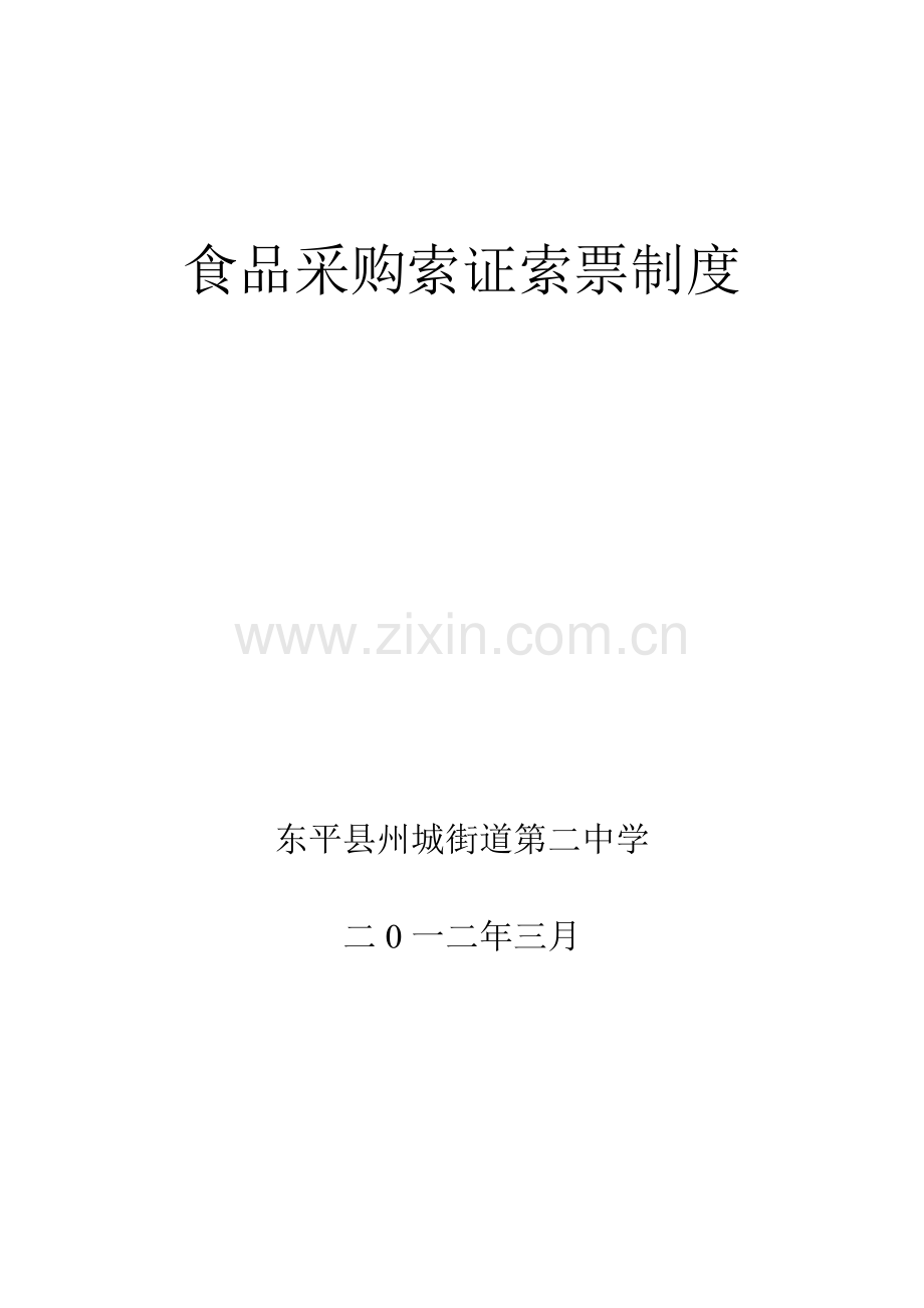 食品采购索证索票制度.doc_第2页