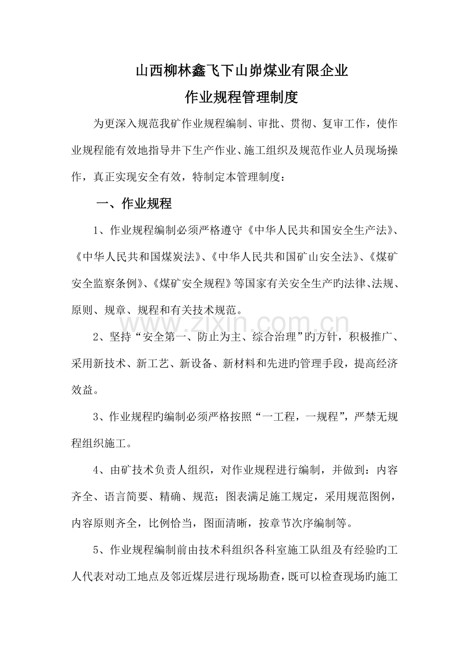作业规程编制审批贯彻复审管理制度.doc_第1页