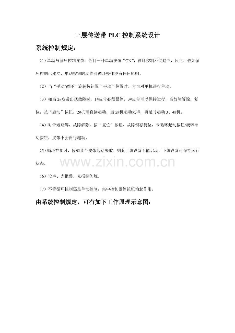 三层传送带PLC系统控制设计.doc_第1页