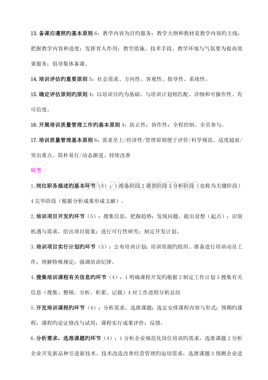 2023年助理企业培训师前八章知识点类别总结.doc_第2页