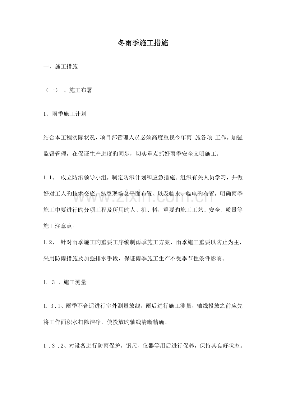 冬雨施工方案.docx_第1页