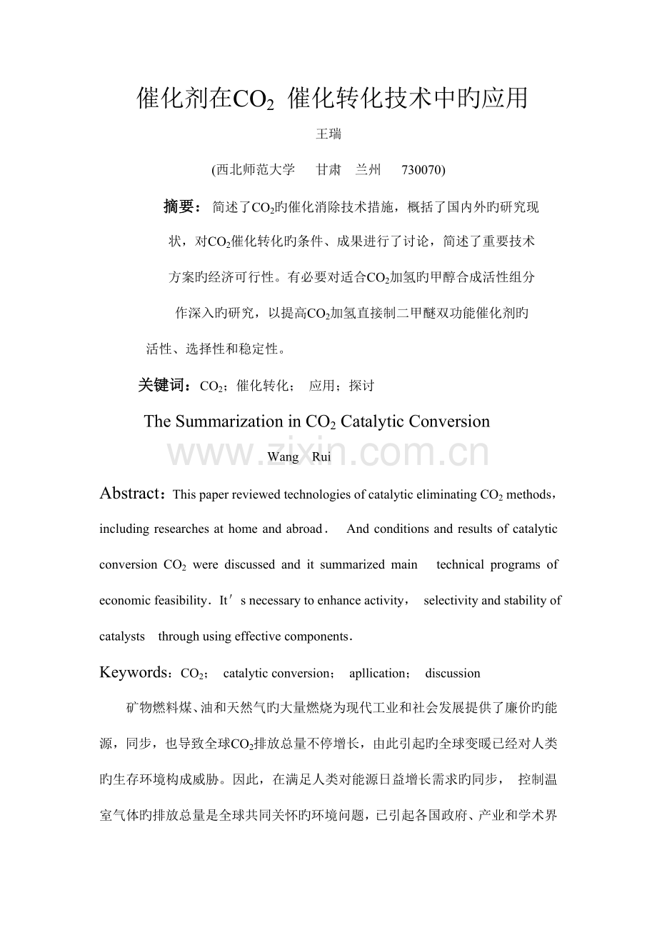 催化剂在催化转化技术中的应用.doc_第1页