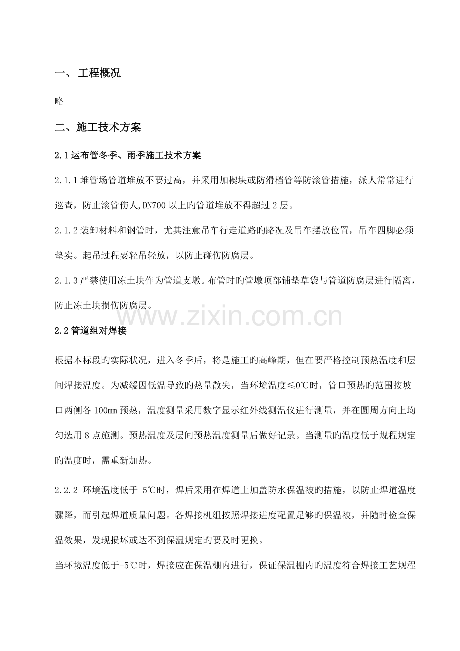长输管道冬季雨季施工方案.doc_第2页