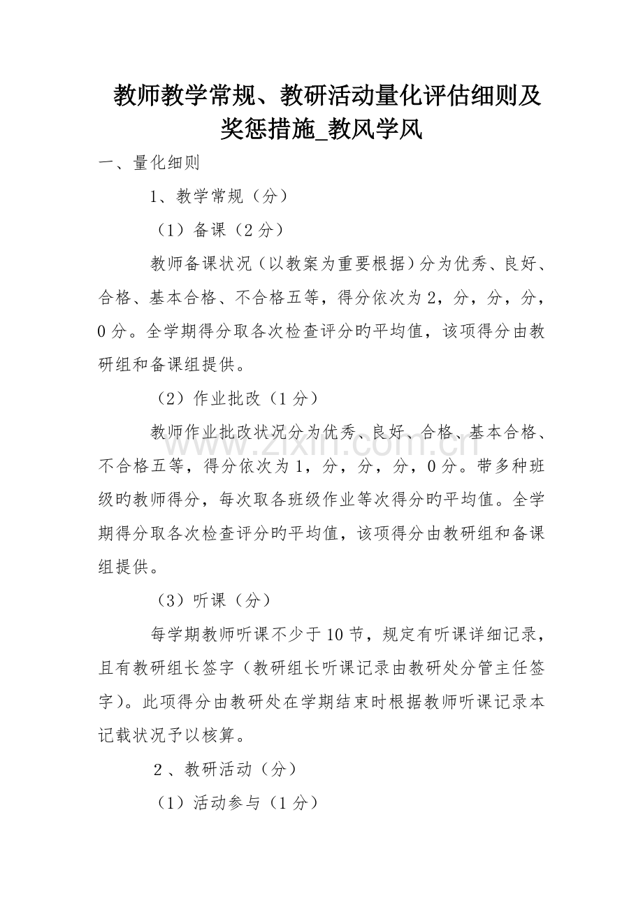 教师教学常规教研活动量化评估细则及奖惩方法教风学风.doc_第1页