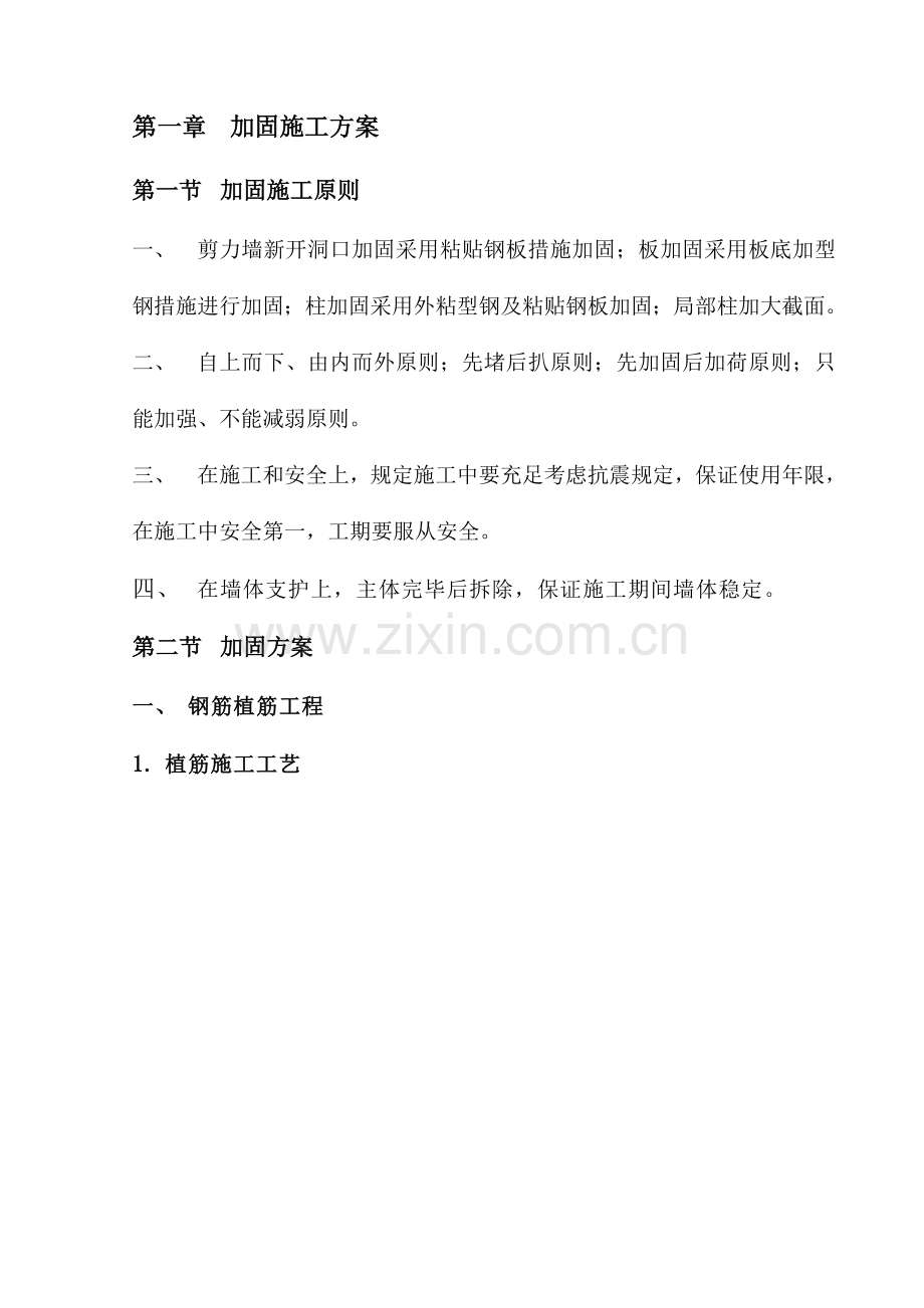 混凝土加固施工方案.doc_第1页