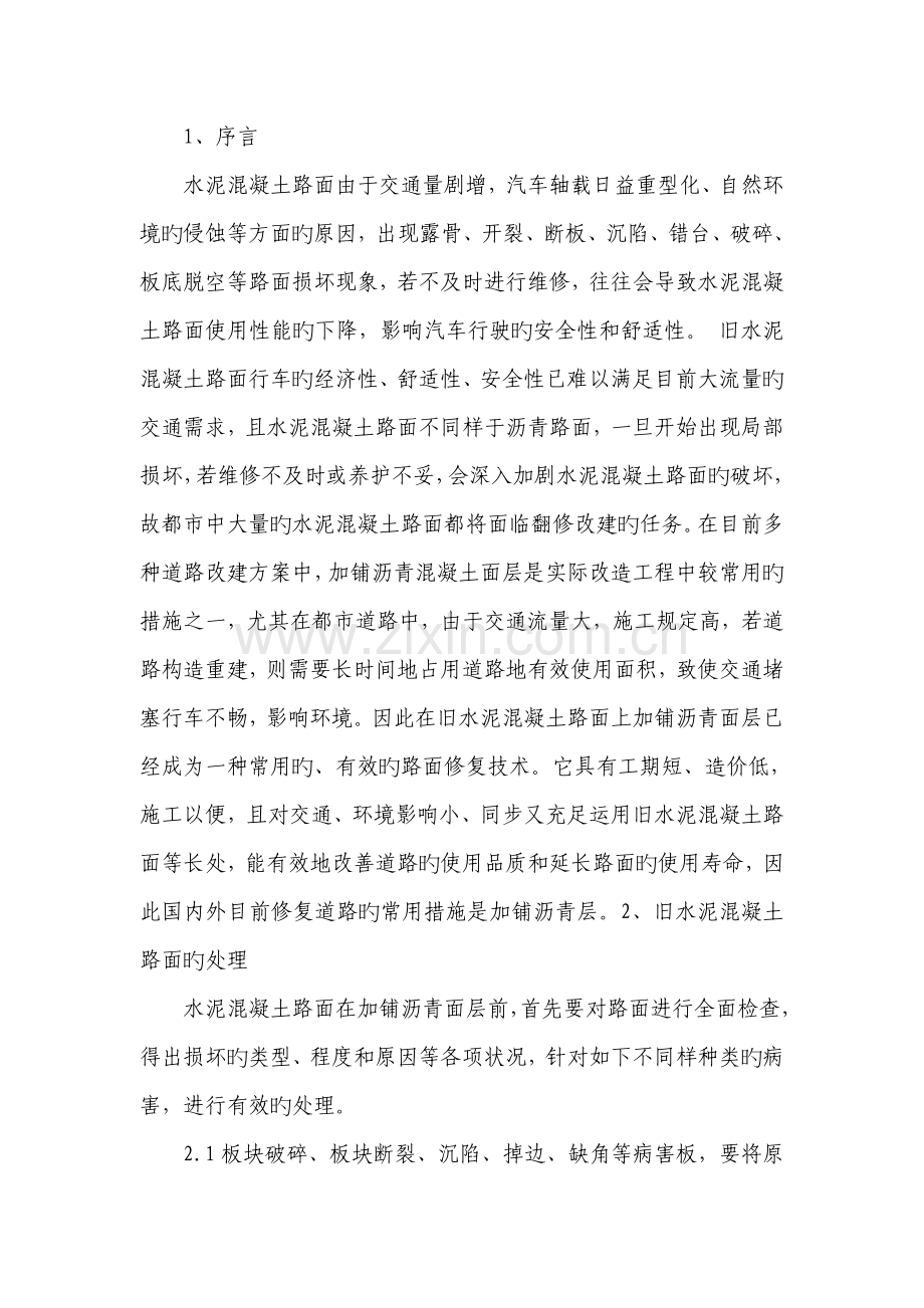 旧混凝土路面加铺沥青改造施工工艺.doc_第1页