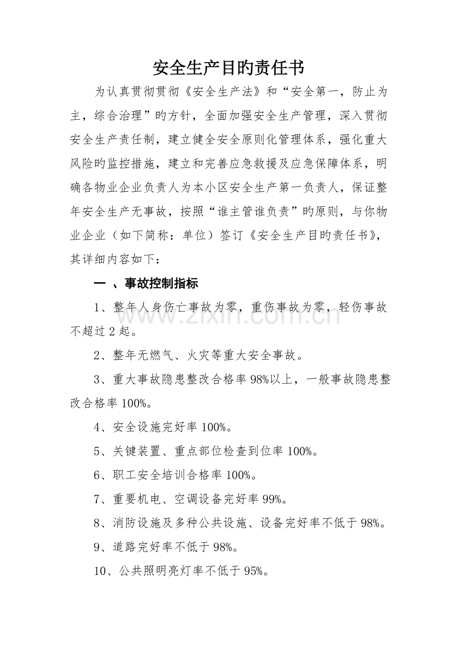 安置房甲方与物业公司安全生产目标责任书.doc_第1页