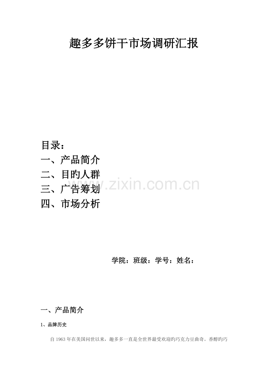 趣多多饼干市场调研报告.doc_第1页